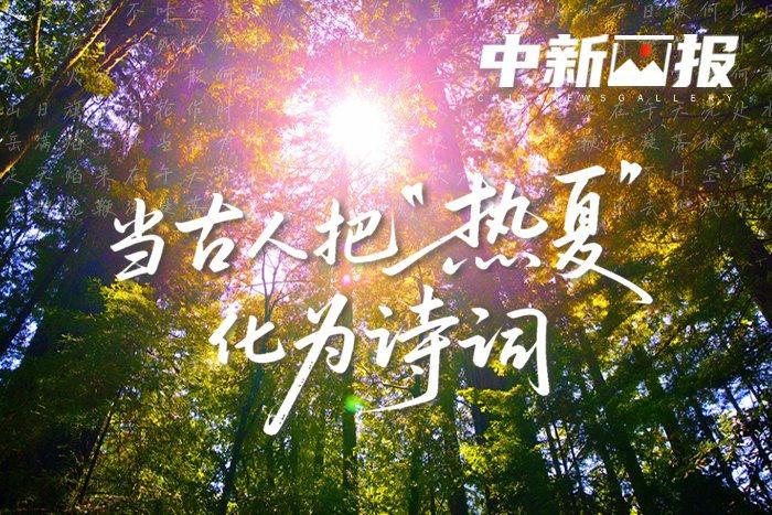当古人把“热夏”化为诗词
