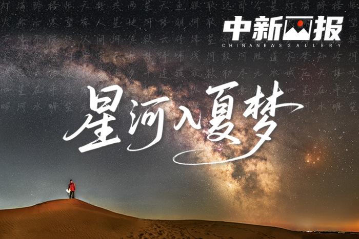 星河入夏梦
