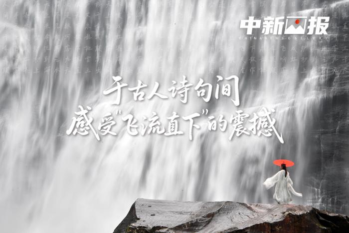 于古人诗句间 感受“飞流直下”的震撼