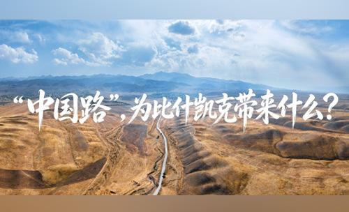“中国路”，为比什凯克带来什么？丨大国外交零时差