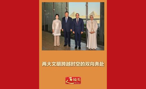 近镜头｜两大文明跨越时空的双向奔赴