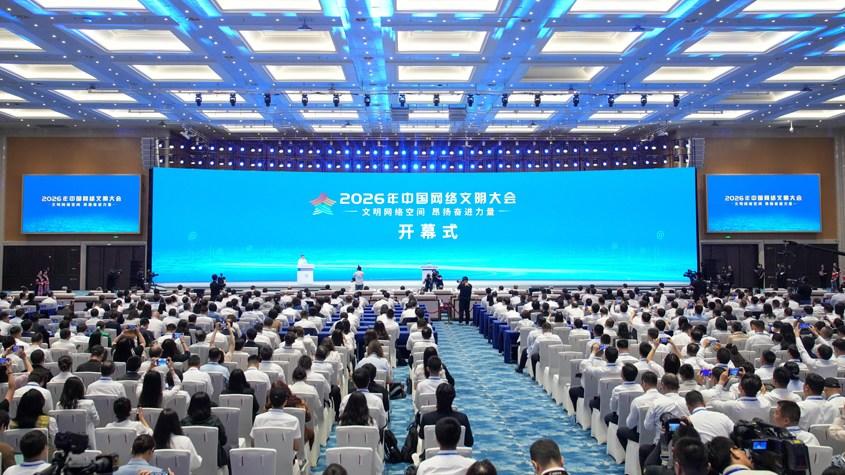2026年中国网络文明大会在广西南宁开幕