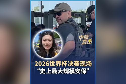 2026世界杯决赛现场 “史上最大规模安保”